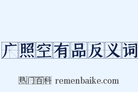 广照空有品反义词是什么意思的图片